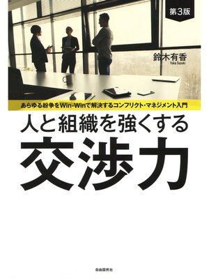 cover image of 人と組織を強くする交渉力（第３版）